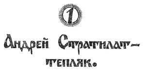 Андрей Стратилат