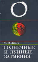 М. М. Дагаев Солнечные и лунные затмения